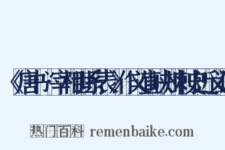 《唐书•宰相世系表》作义直峡州刺史近义词是什么意思的图片